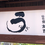 うなぎ亭 友栄 - 