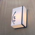 うなぎ亭 友栄 - 