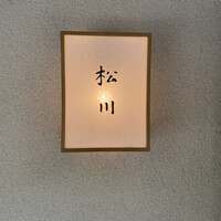 松川 - 