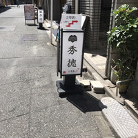 秀徳 2号店 - 