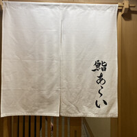 鮨 あらい - 