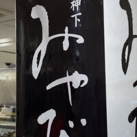 神田明神下 みやび 本店 - 