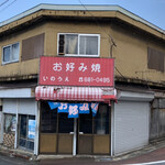 お好み焼き いのうえ - 