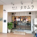 旅するべんとう タカムラ - 