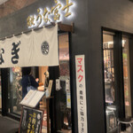 炭焼 うな富士 - 外観はおしゃれ