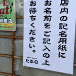 佐野ラ－メン たかの - 並びがある時は記名帳に名前を書いてね