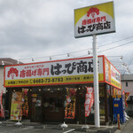 からあげ専門 はっぴ商店 - 