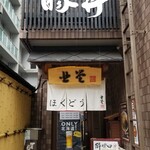 蝦夷前そばと豚丼 北堂 - 外観