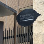 パン・デ・フィロゾフ - 榎の葉がモチーフの看板
