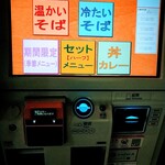 そば処 はまなす - 券売機