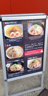 Maka Iramen Gekkou - 店舗外メニュー