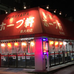 村山ホープ軒 - 