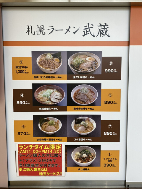 メニュー写真 札幌ラーメン 武蔵 本店 むさし 白石 ｊｒ北海道 ラーメン 食べログ
