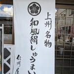 信州屋 - 上州名物！