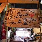 鎌倉しふぉん - 看板