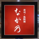 ながの - 看板