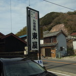 活魚料理　東屋 - 