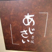赤坂あじさい - 