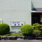 あら井 - 