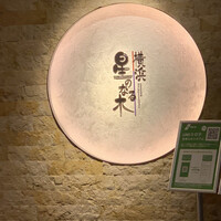 横浜 星のなる木 - 
