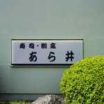 あら井 - 