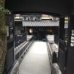 山の宿 新明館 - 