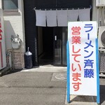 ラーメン斉藤 - 営業しています！