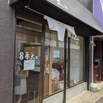 麺屋 永太 - 店舗