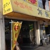 中国料理 布袋 本店