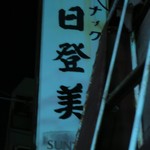 日登美 - 看板