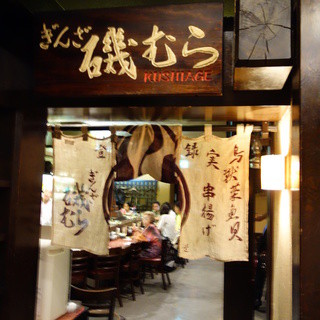 ぎんざ磯むら_2