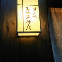 すし処 みや古分店 - 
