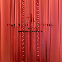 オーベルジュ・ド・リル ナゴヤ - 