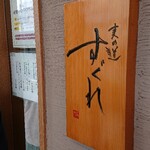 麦の道 すぐれ - 