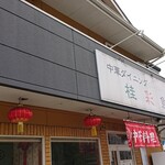 中華ダイニング 桂彩魚 - 