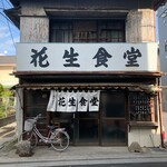 花生食堂 - 外観