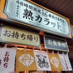 48時間熟成唐揚げ専門店 熟カラット - 