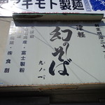 Soba Dokoro Kogin - 街中の津軽そば製麺所