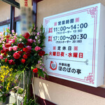 Honobono Tei - まだ開店祝いのお花が出てました。
      益々のご発展を祈念いたします(^^)