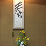 新日本料理 神也 - 