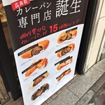 廣島カレー麺麭研究所 - 広島初のカレーパン専門店