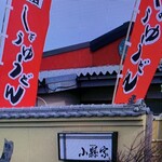 元祖しょうゆうどん 小縣家 - 