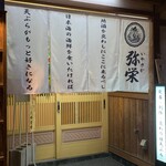 tempurakaisenjizakeiyasaka - 店入口のれん