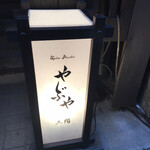 Spice Drunker やぶや - ここを、目安に三階に上がる