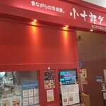 小十郎グリル昔ながらの洋食屋 - 瀟洒な店構え！
