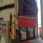清龍 - 2012年9月。店舗全景。