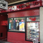 山賊 - 北京式手打ちらーめん山賊