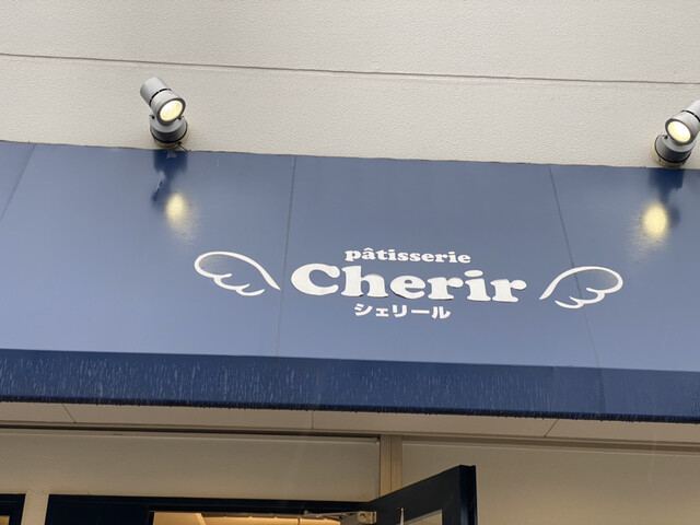 パティスリー シェリール Patisserie Cherir 大久保 ケーキ 食べログ パティスリー シェリール Patisserie Cherir 大久保 ケーキ 食べログ