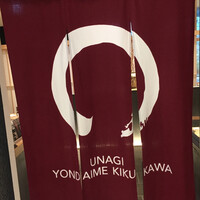 うなぎ四代目菊川 ムスブ田町店 - 