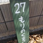 Kantorikeki Morinokumasan - 駐車場